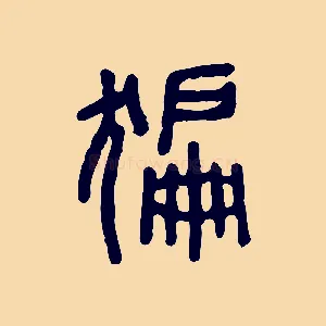 猵