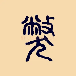 獘