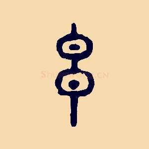 玄