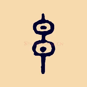 玄