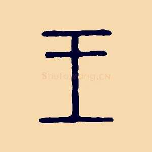王