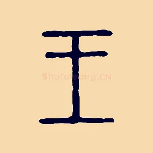 王