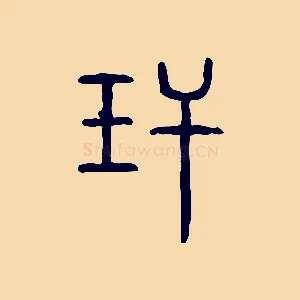 玕