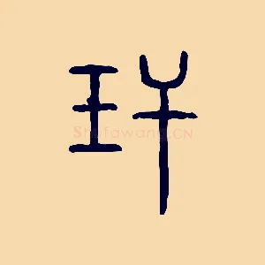 玕