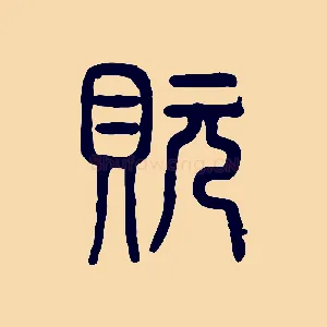 玩