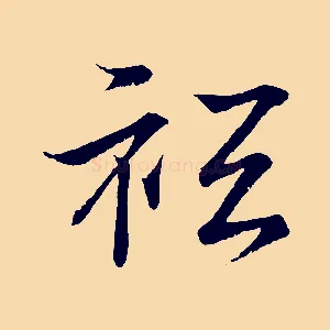 祇