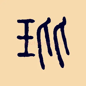 玭