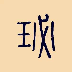 珌