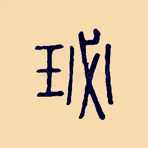 珌