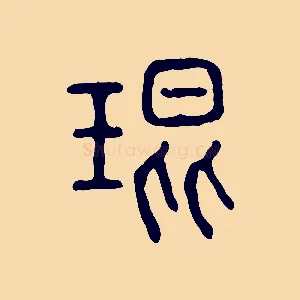琨