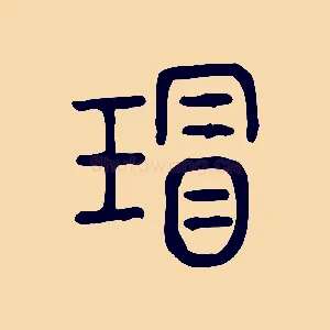 瑁