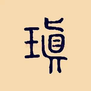 瑱