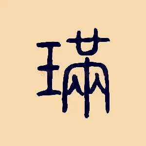 璊