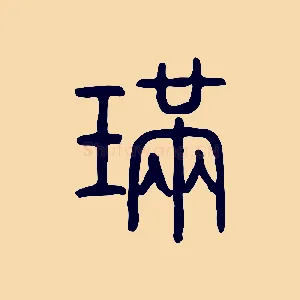 璊