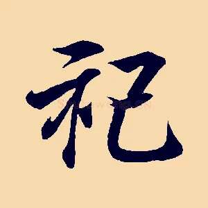 祀