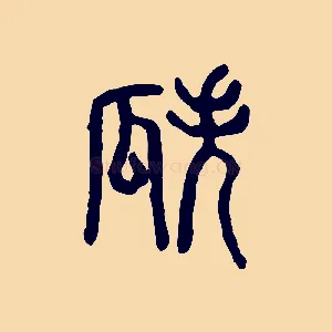 瓞