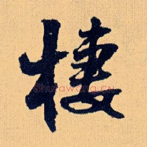 棲
