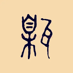 甈