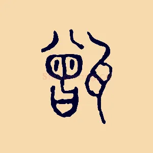 甑