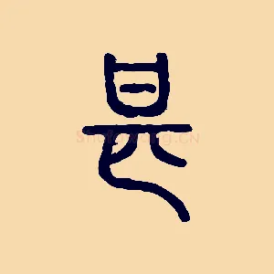 甚