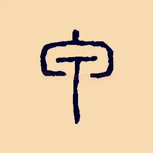 甲