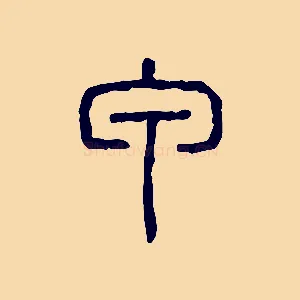 甲