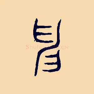 申