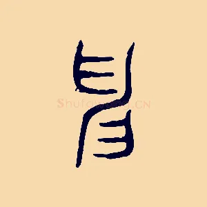 申
