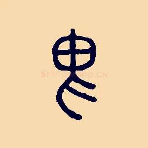 畏