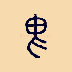 畏