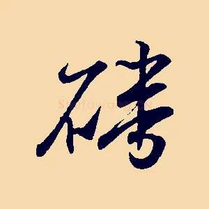 磻