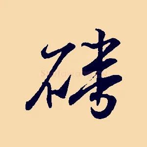 磻