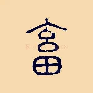 畜