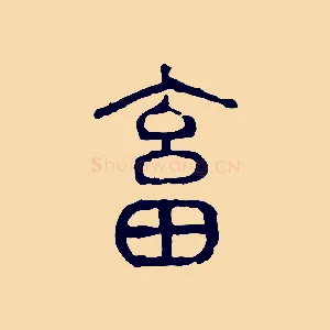 畜