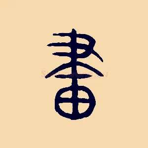 畫