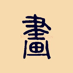 畫