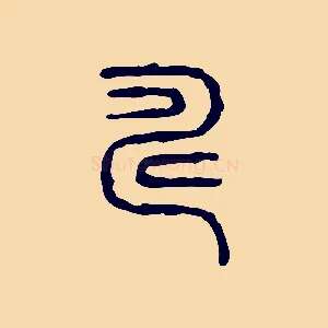 疇