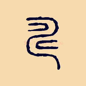 疇