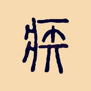 疾