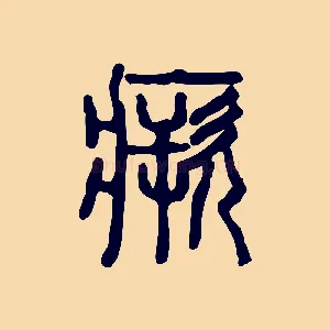 瘚