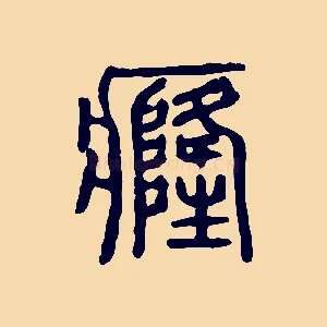 癃
