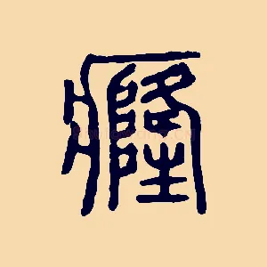 癃