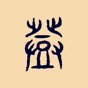 登
