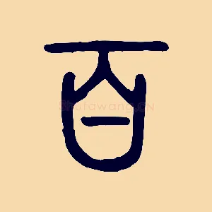 百