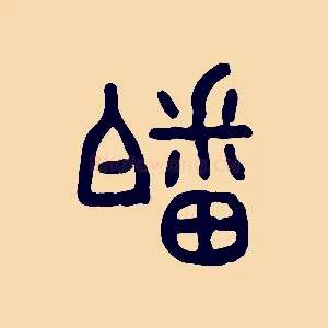 皤