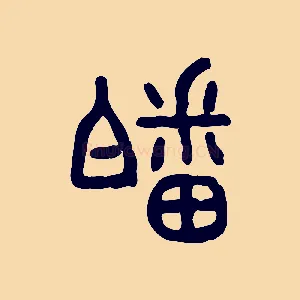 皤