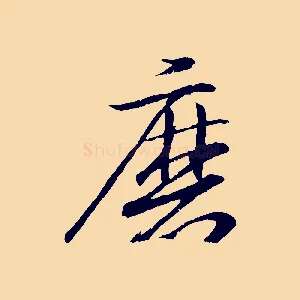 磨