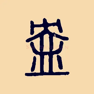 盎