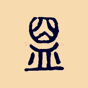 盟