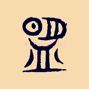 盟
